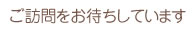 ご訪問をお待ちしています