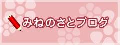 みねのさとブログ