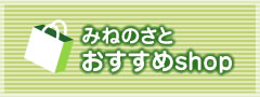 みねのさとおすすめshop