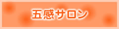 五感サロン　カルチャー倶楽部