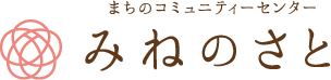 まちのコミュニティーセンター みねのさと